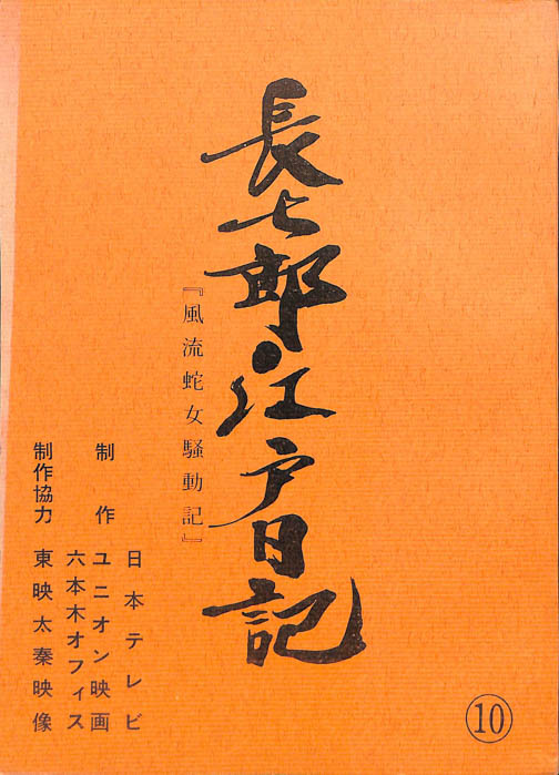 長七郎江戸日記
