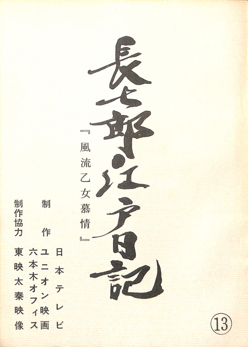 長七郎江戸日記