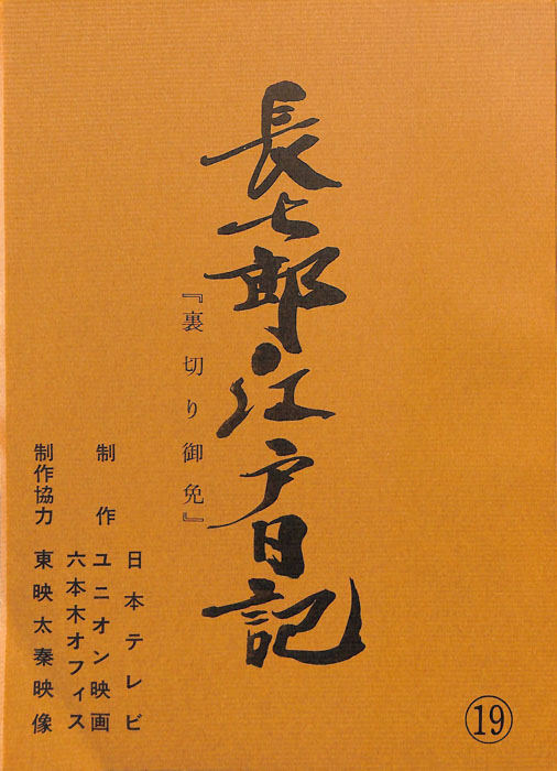 長七郎江戸日記