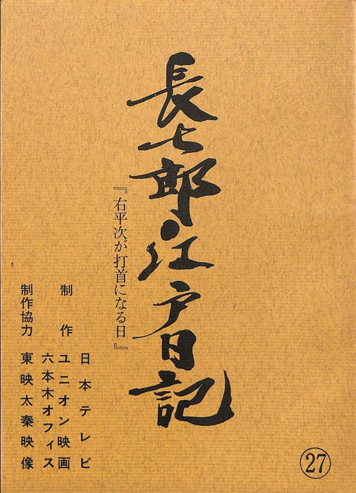 長七郎江戸日記