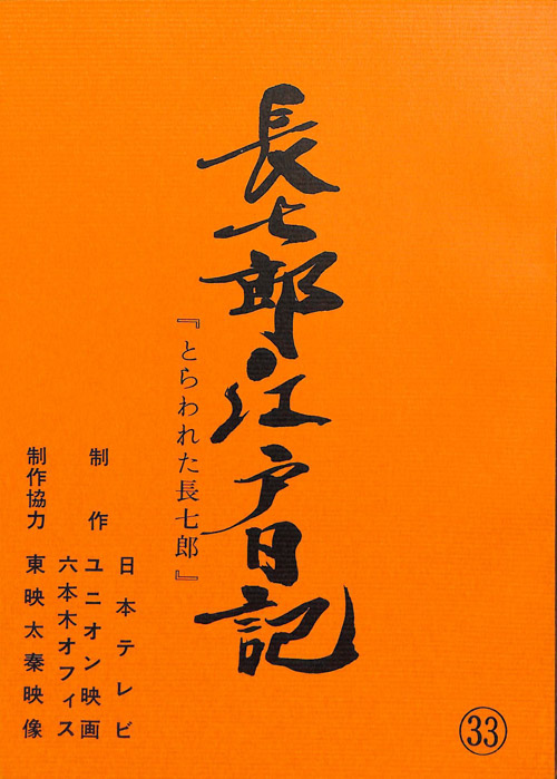長七郎江戸日記