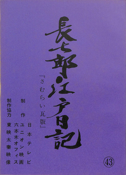 長七郎江戸日記