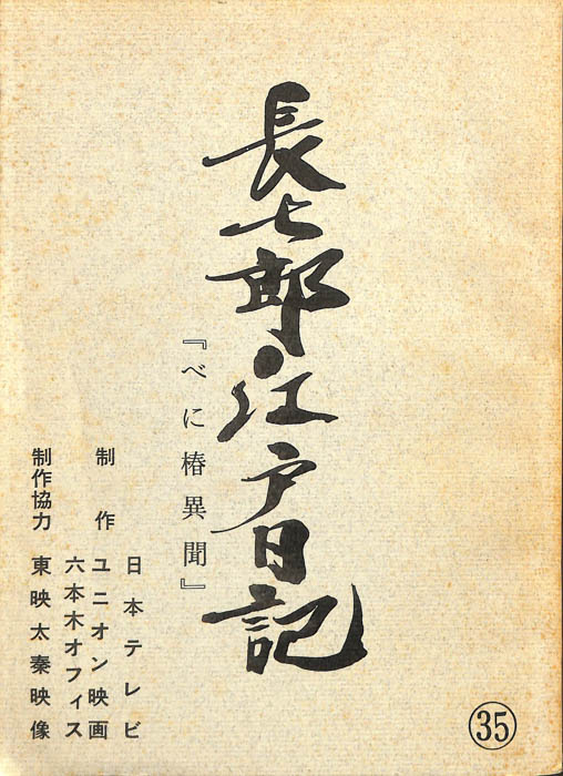 長七郎江戸日記