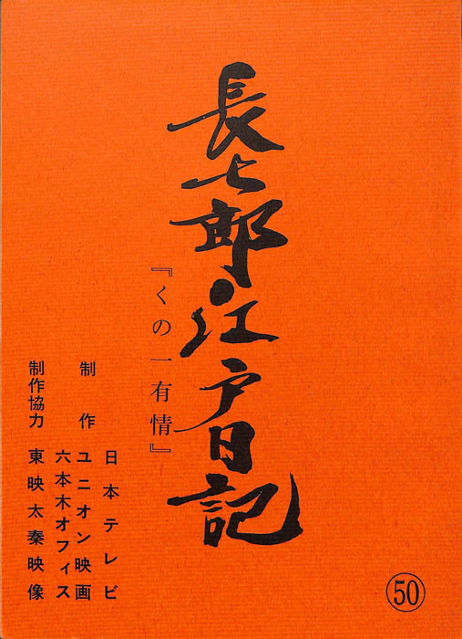 長七郎江戸日記