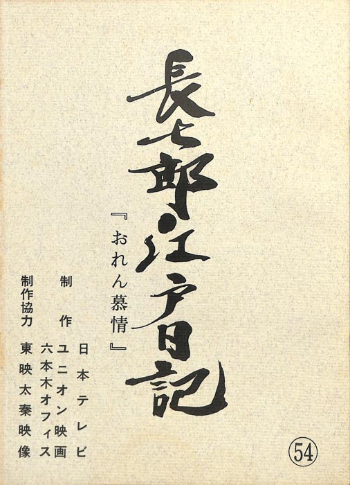 長七郎江戸日記
