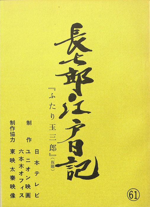 長七郎江戸日記