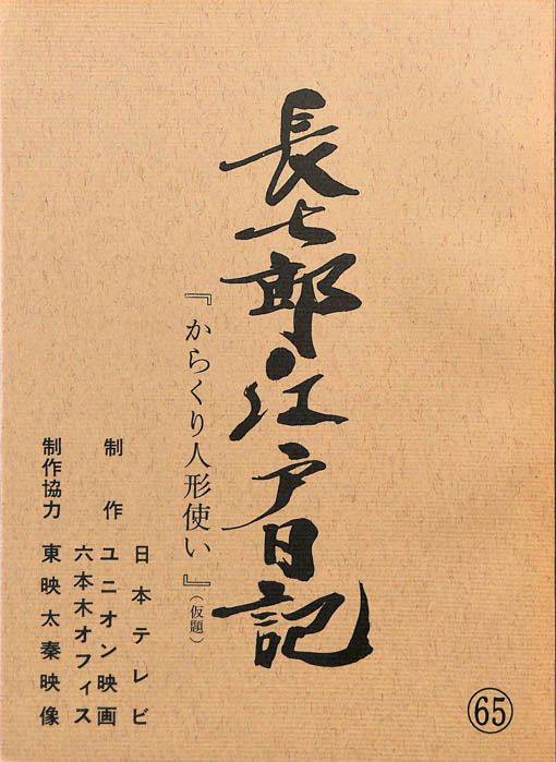 長七郎江戸日記