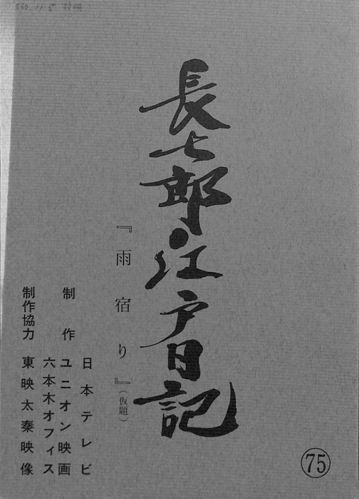 長七郎江戸日記