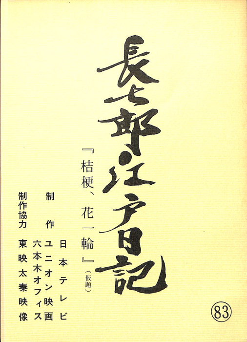 長七郎江戸日記