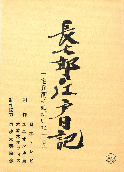 長七郎江戸日記