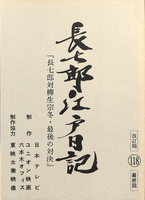 長七郎江戸日記（改訂稿）