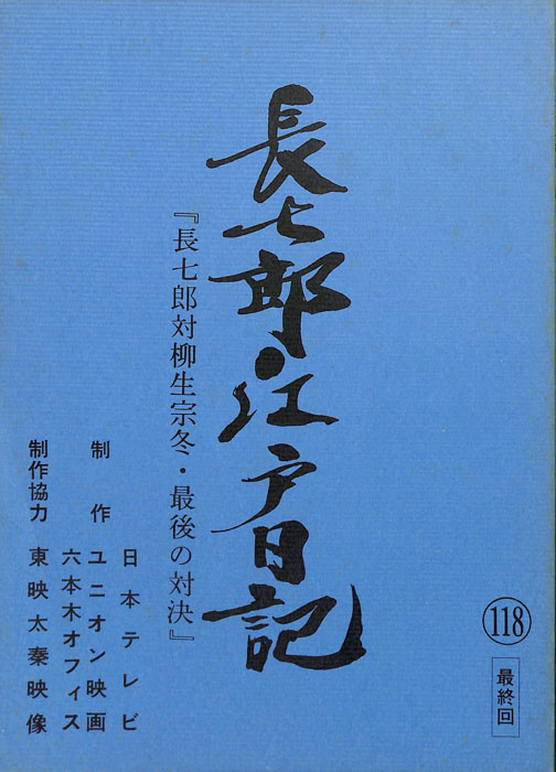 長七郎江戸日記