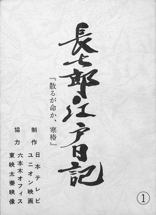 長七郎江戸日記