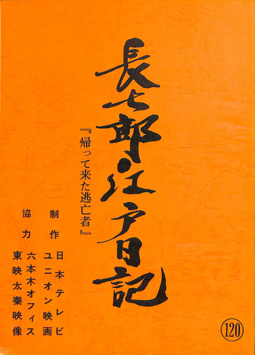 長七郎江戸日記