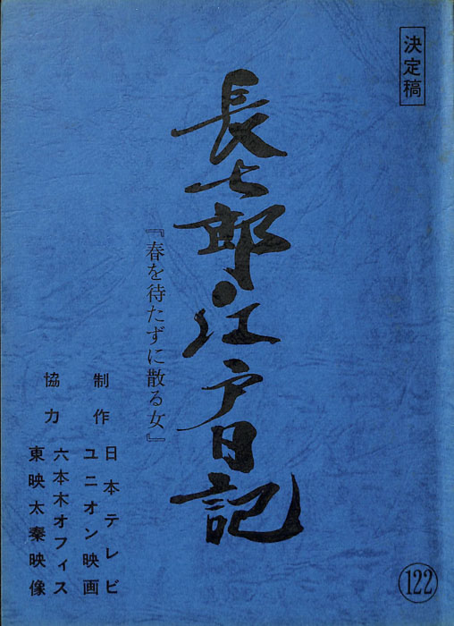 長七郎江戸日記（決定稿）