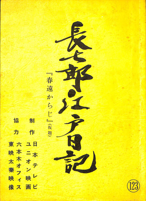 長七郎江戸日記