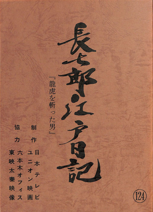 長七郎江戸日記