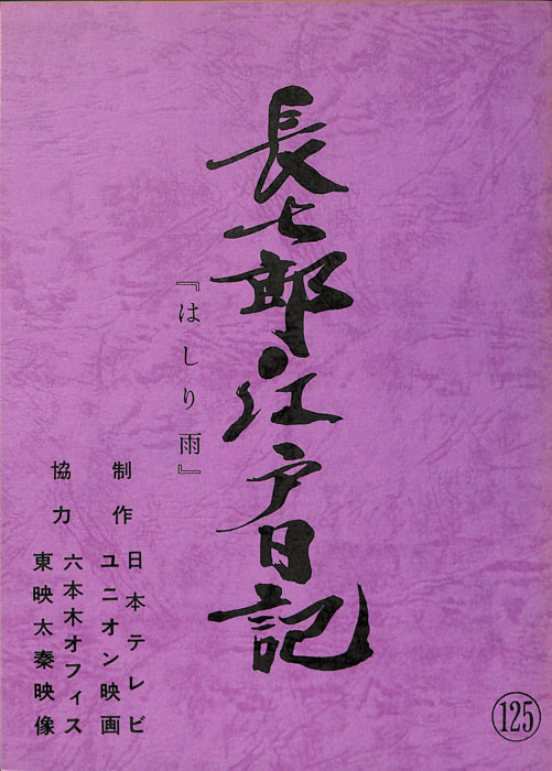 長七郎江戸日記