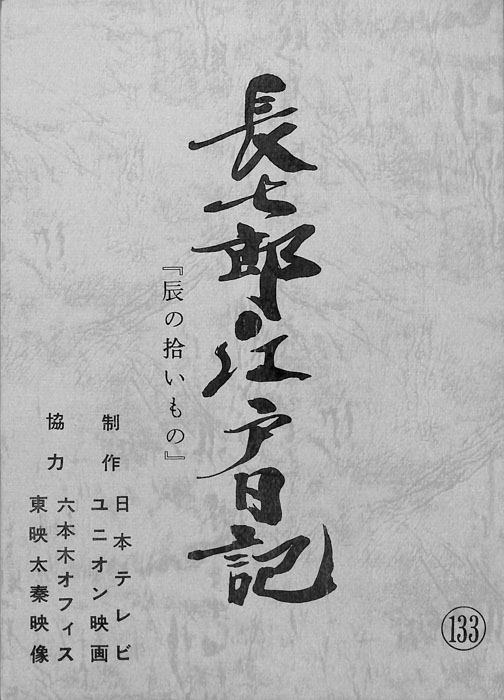 長七郎江戸日記