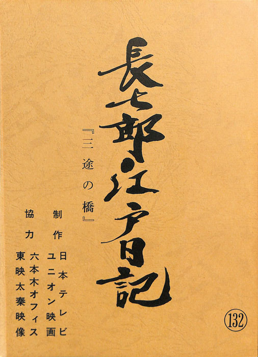 長七郎江戸日記