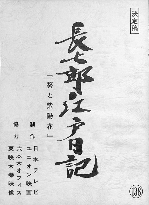 長七郎江戸日記（決定稿）