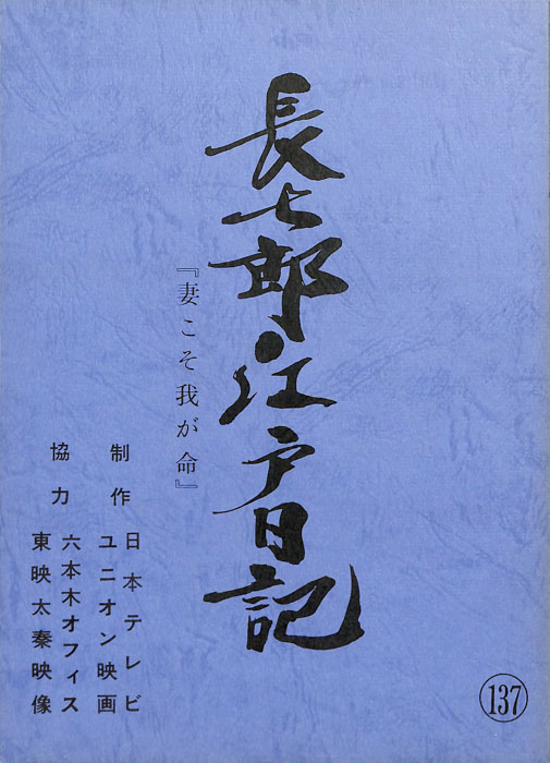 長七郎江戸日記