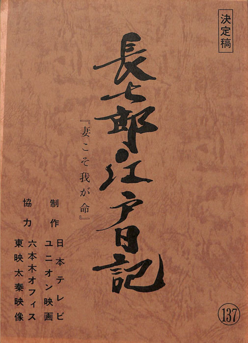 長七郎江戸日記（決定稿）