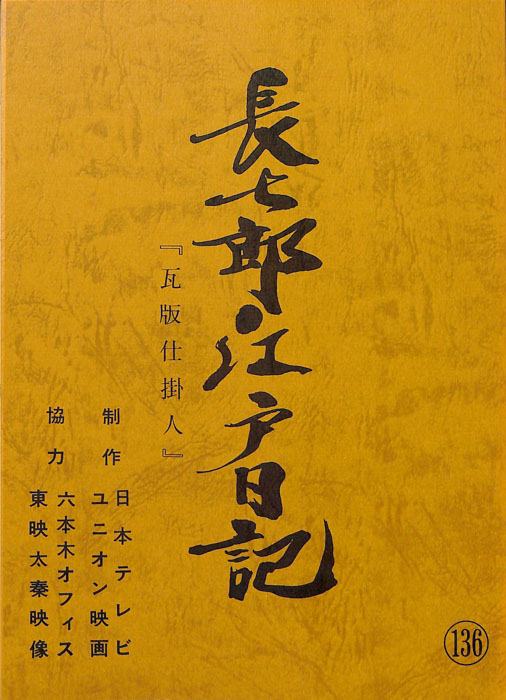 長七郎江戸日記