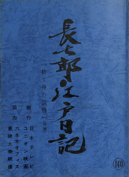 長七郎江戸日記