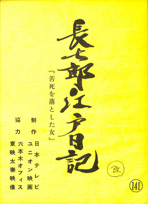 長七郎江戸日記（改訂稿）