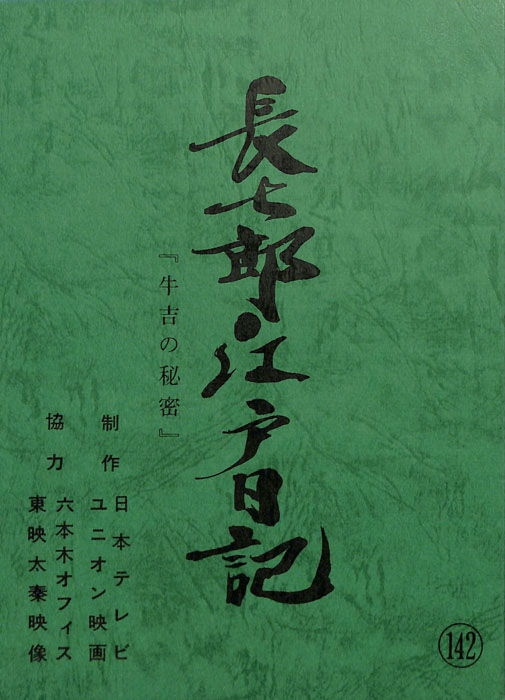 長七郎江戸日記