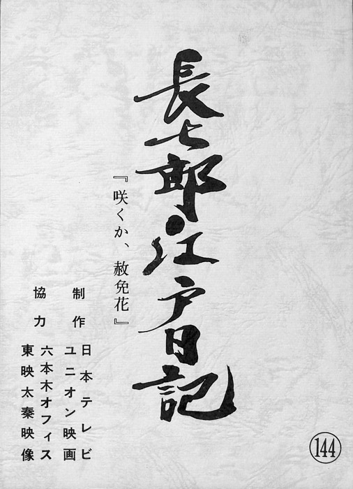 長七郎江戸日記