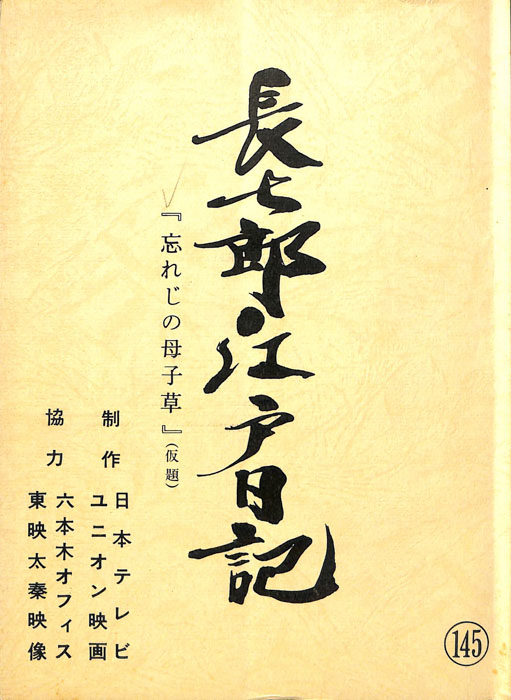 長七郎江戸日記