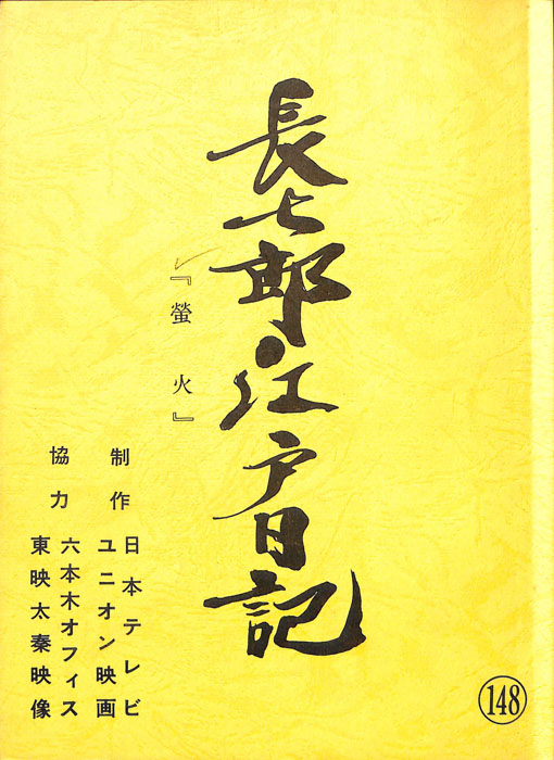 長七郎江戸日記