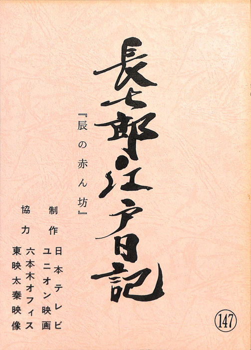 長七郎江戸日記