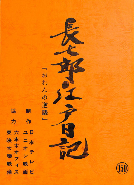 長七郎江戸日記