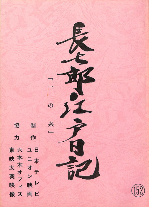 長七郎江戸日記