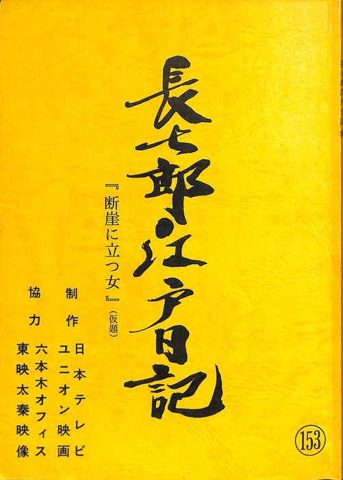 長七郎江戸日記