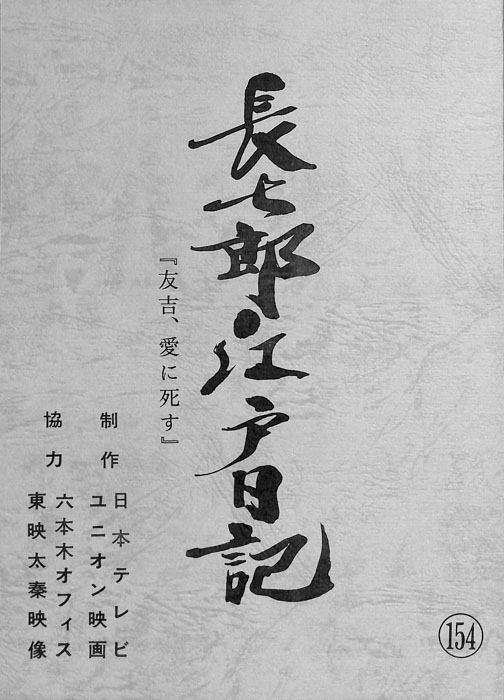長七郎江戸日記