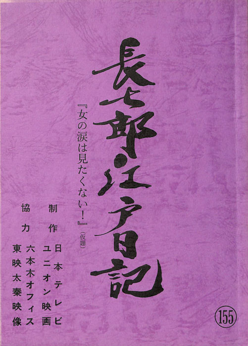 長七郎江戸日記