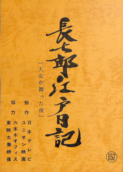 長七郎江戸日記