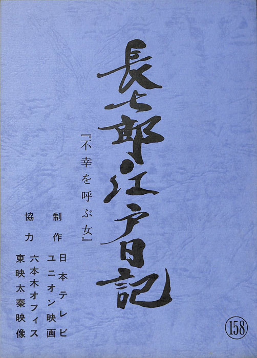 長七郎江戸日記
