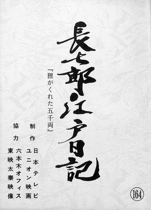 長七郎江戸日記