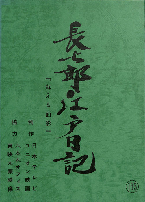 長七郎江戸日記