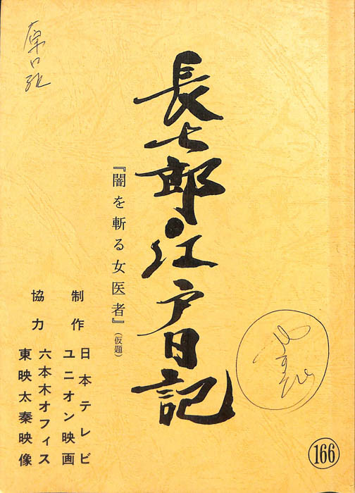 長七郎江戸日記