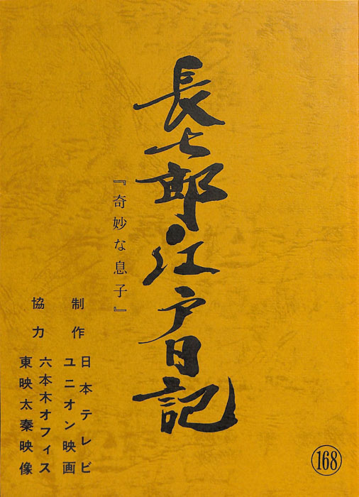 長七郎江戸日記