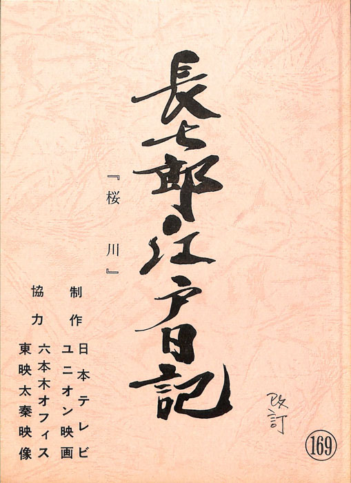 長七郎江戸日記（改訂稿）