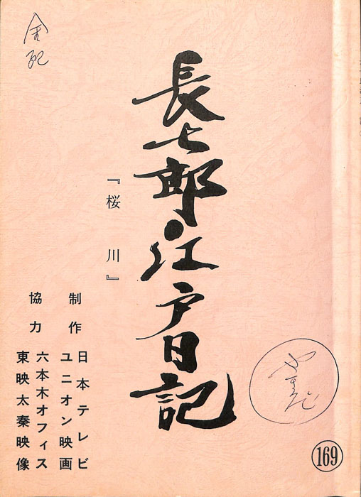 長七郎江戸日記