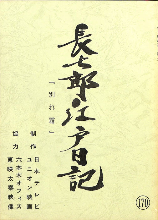 長七郎江戸日記