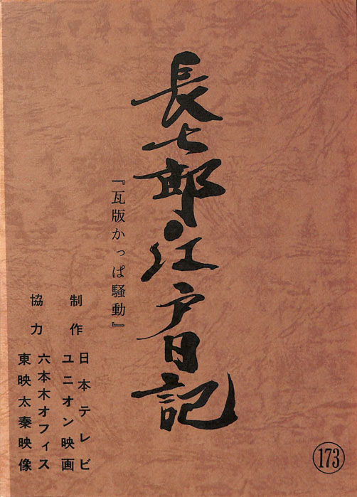 長七郎江戸日記